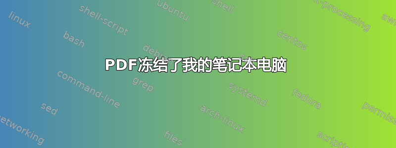 PDF冻结了我的笔记本电脑