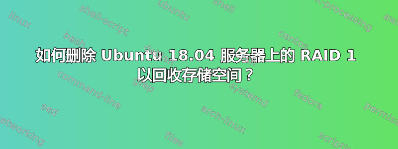 如何删除 Ubuntu 18.04 服务器上的 RAID 1 以回收存储空间？