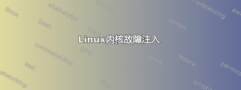 Linux内核故障注入