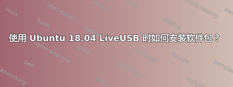 使用 Ubuntu 18.04 LiveUSB 时如何安装软件包？