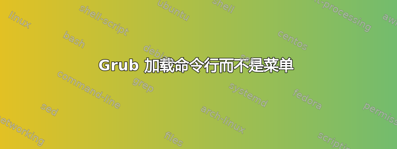 Grub 加载命令行而不是菜单