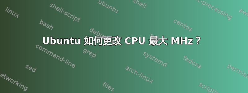 Ubuntu 如何更改 CPU 最大 MHz？