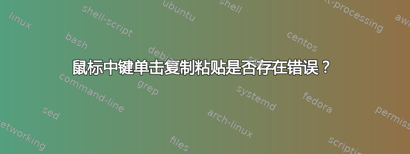 鼠标中键单击复制粘贴是否存在错误？