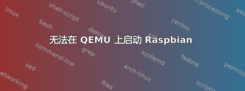 无法在 QEMU 上启动 Raspbian