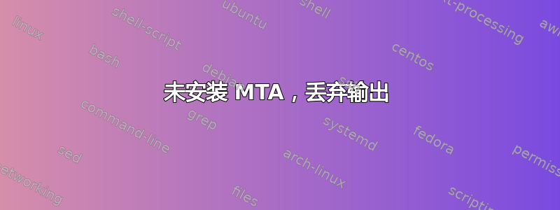 未安装 MTA，丢弃输出