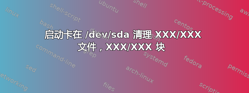 启动卡在 /dev/sda 清理 XXX/XXX 文件，XXX/XXX 块 