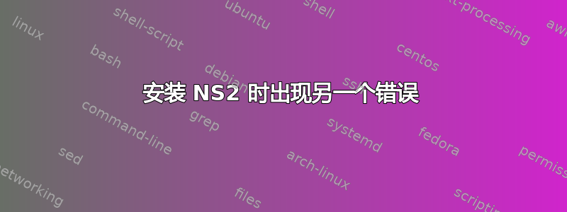 安装 NS2 时出现另一个错误