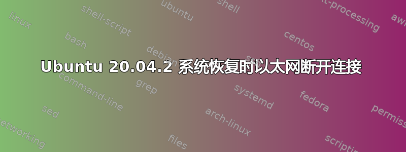 Ubuntu 20.04.2 系统恢复时以太网断开连接