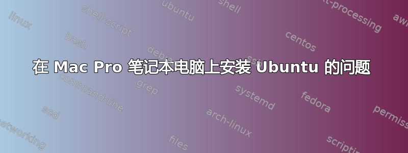 在 Mac Pro 笔记本电脑上安装 Ubuntu 的问题