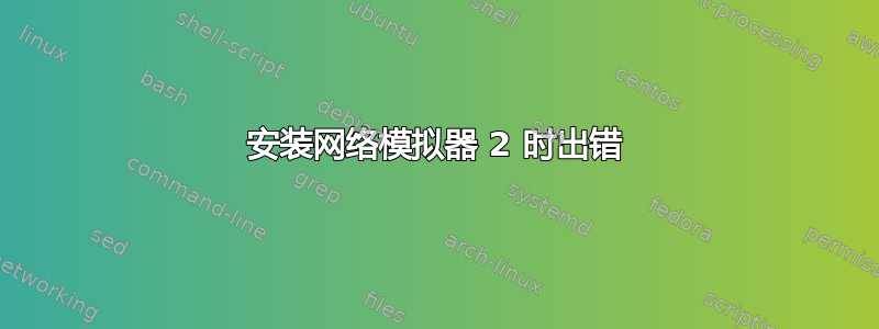 安装网络模拟器 2 时出错