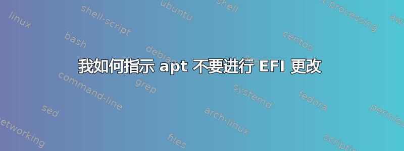 我如何指示 apt 不要进行 EFI 更改