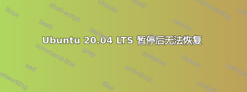 Ubuntu 20.04 LTS 暂停后无法恢复