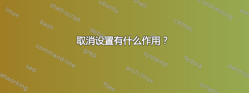 取消设置有什么作用？