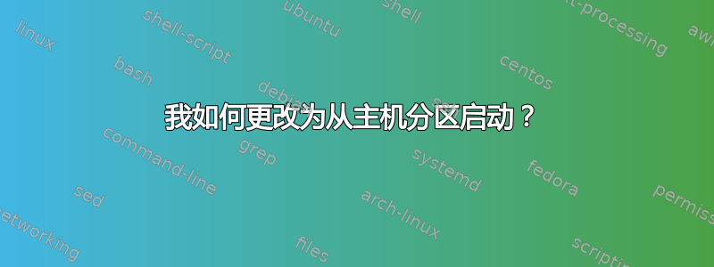 我如何更改为从主机分区启动？