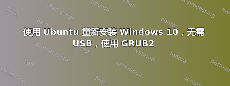 使用 Ubuntu 重新安装 Windows 10，无需 USB，使用 GRUB2