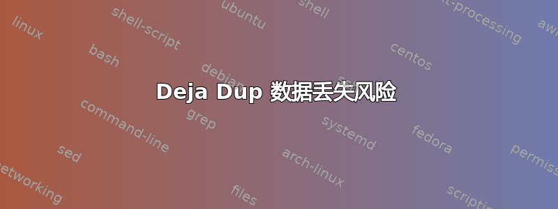 Deja Dup 数据丢失风险