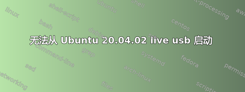 无法从 Ubuntu 20.04.02 live usb 启动