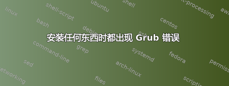 安装任何东西时都出现 Grub 错误