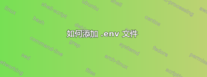 如何添加 .env 文件