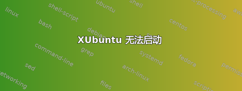 XUbuntu 无法启动