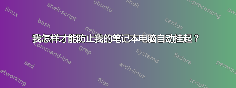 我怎样才能防止我的笔记本电脑自动挂起？