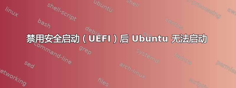 禁用安全启动（UEFI）后 Ubuntu 无法启动