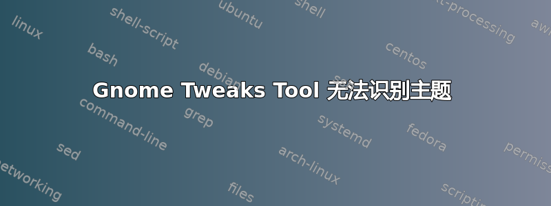 Gnome Tweaks Tool 无法识别主题