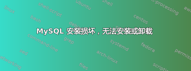 MySQL 安装损坏，无法安装或卸载