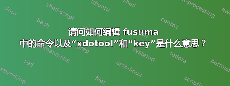 请问如何编辑 fusuma 中的命令以及“xdotool”和“key”是什么意思？