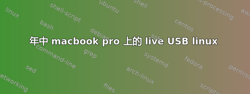 2012 年中 macbook pro 上的 live USB linux 