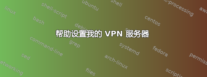 帮助设置我的 VPN 服务器