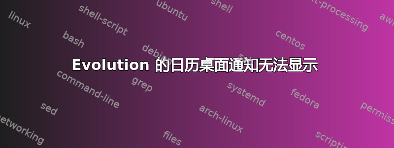 Evolution 的日历桌面通知无法显示