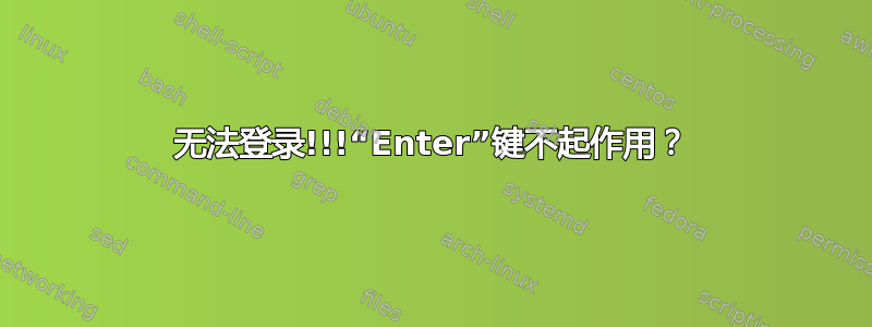 无法登录!!!“Enter”键不起作用？