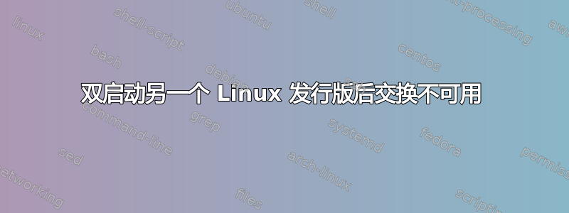 双启动另一个 Linux 发行版后交换不可用