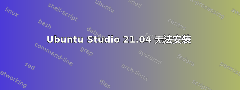 Ubuntu Studio 21.04 无法安装