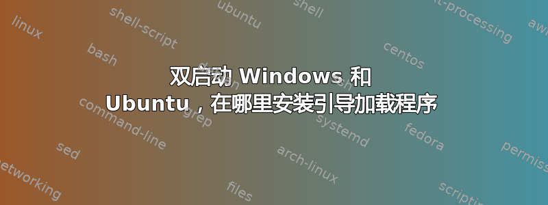 双启动 Windows 和 Ubuntu，在哪里安装引导加载程序