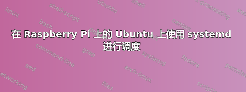 在 Raspberry Pi 上的 Ubuntu 上使用 systemd 进行调度