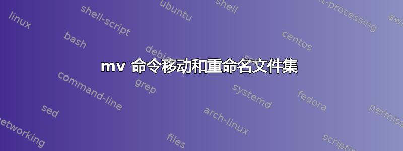 mv 命令移动和重命名文件集