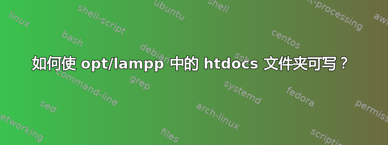 如何使 opt/lampp 中的 htdocs 文件夹可写？