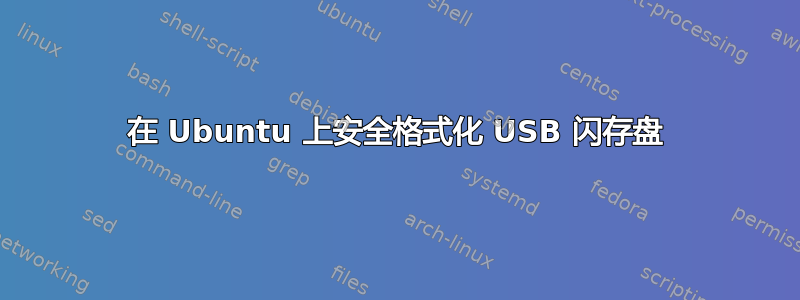 在 Ubuntu 上安全格式化 USB 闪存盘