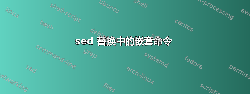 sed 替换中的嵌套命令