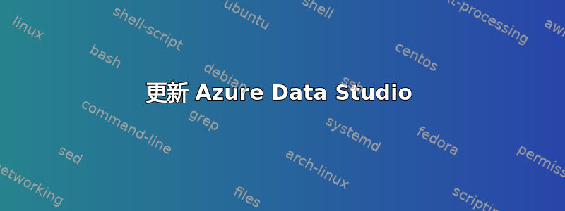 更新 Azure Data Studio