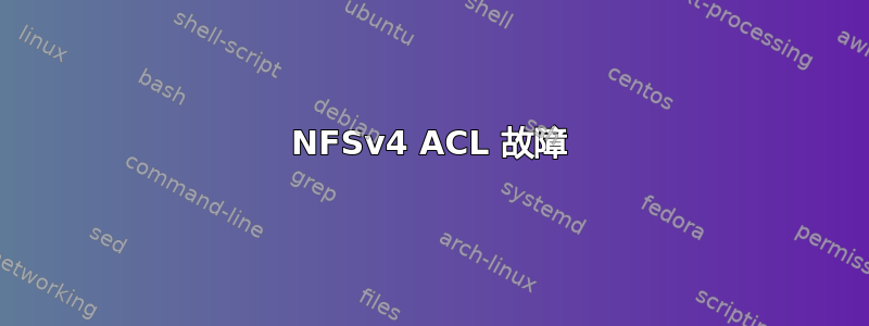 NFSv4 ACL 故障