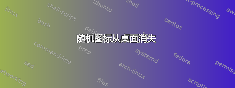 随机图标从桌面消失