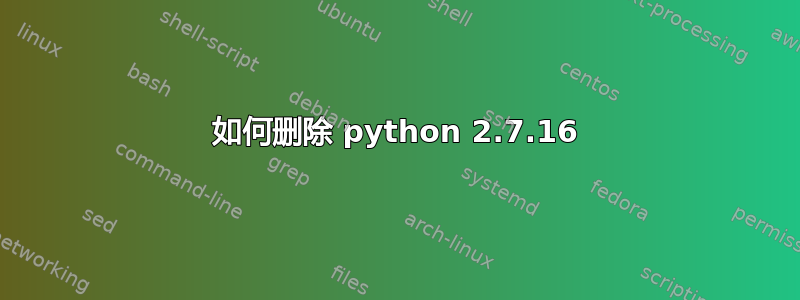 如何删除 python 2.7.16