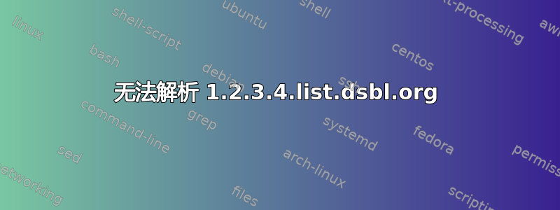 无法解析 1.2.3.4.list.dsbl.org