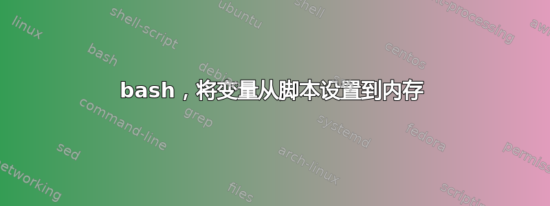 bash，将变量从脚本设置到内存