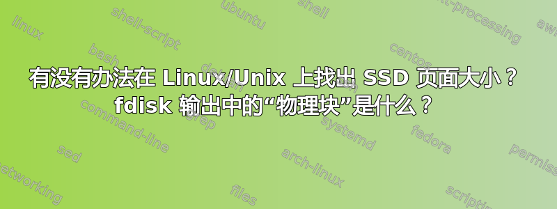 有没有办法在 Linux/Unix 上找出 SSD 页面大小？ fdisk 输出中的“物理块”是什么？