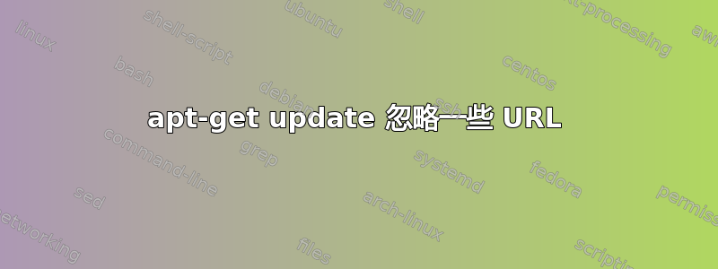 apt-get update 忽略一些 URL