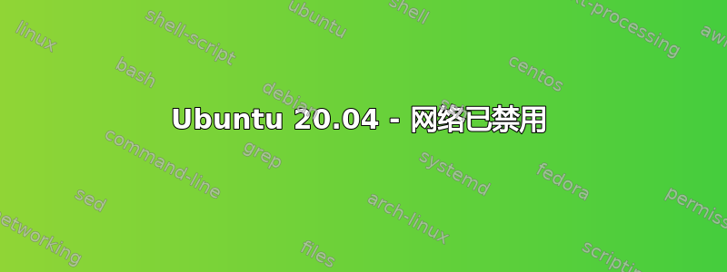 Ubuntu 20.04 - 网络已禁用